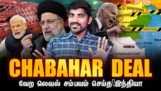 இந்தியாவின் சபஹார் சம்பவம்  India Iran Chabahar Deal  சீனா பாக்கிற்கு செம அடி  Tamil  TP [upl. by Eicyal]