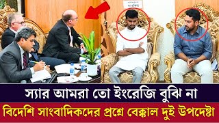 বিদেশী সাংবাদিকদের ইংরেজী না বুঝে পুরাই বেক্কল হয়ে গেলেন উপদেষ্টা নাহিদ ও আসিফ [upl. by Marlin]