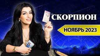 СКОРПИОН НОЯБРЬ 2023 Расклад Таро для Скорпионов от Анны Арджеванидзе [upl. by Ninaj]