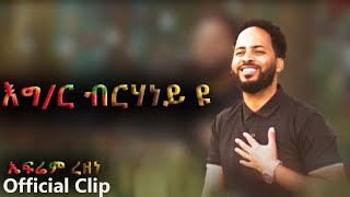 New amazing Eritrean mezmur By Efrem Rezene እግዚኣብሄር ብርሃነይዩ Official Video Clip 2021 [upl. by Edna63]