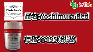 【色見本編】フィニッシャーズ Yoshimura Red [upl. by Akkire639]