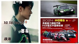 Wang Yibo will be present at the 2024 China F4 Championship Will he become a real player this time [upl. by Williamson]