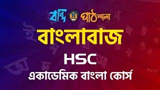 বাংলাবাজ  HSC ACADEMIC বাংলা কোর্স  বাংলা ১ম ও ২য় পত্র  তানভীর ভাইয়া [upl. by Henrik305]