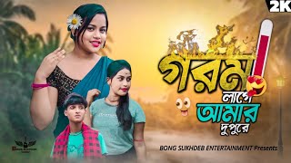 টাকলা  TAKLA  Gorom Lage Amar Dupure  গরম লাগে আমার দুপুরে  bangla song🔥  bongsukhdeb [upl. by Cory]