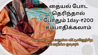 வீட்டிலிருந்தே சம்பாதிக்கலாம்  Work from home for tailors workfromhome [upl. by Archibaldo399]