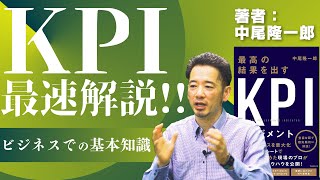 【KPIマネジメント】基本から丁寧に！ベストセラー著者が解説！【中尾隆一郎 4】 [upl. by Assilav]