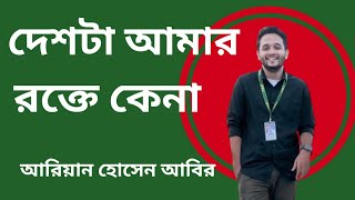 দেশটা আমার রক্তে কেনা।। Desh ta amer rokte kena।আরিয়ান হোসেন আবি। [upl. by Melas]