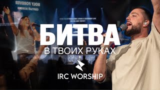 БИТВА В ТВОИХ РУКАХ  IRC worship [upl. by Laws]