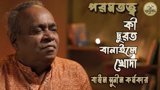 কী ছুরত বানাইলে খোদা  Ki surot banaile khoda  জালাল উদ্দীন খাঁ  akkhobat [upl. by Dareece]