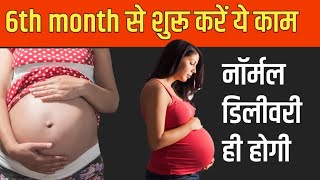 प्रेगनेंसी के छठे महीने से शुरू कर दें यह काम नॉर्मल डिलीवरी पक्की Normal Delivery Tips [upl. by Esinehs671]