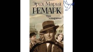 Эрих Мария Ремарк quotтри товарищаquot часть 2 аудиокнига онлайн [upl. by Yma126]