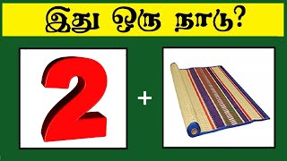 Guess the country quiz 3  Brain games Tamil  Riddles with answers  Puzzle Game  Timepass Colony [upl. by Blithe]