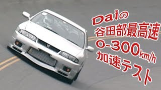 【ENG Sub】稲田大二郎谷田部0300kmh加速テスト T88タービン特集VOPT045⑥  Daijiro Inada Yatabe 0300kmh Accelerated test [upl. by Ynoffit152]