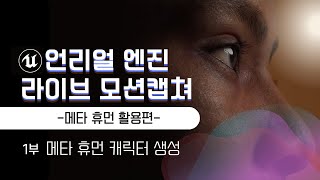 14언리얼엔진 라이브 모션캡쳐 강의영상  메타휴먼 활용편 이재학강사 [upl. by Bertina]