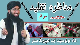 Munazra Taqleed Mufti Nadeem Hanafi Vs Molana Qasim Ghair Muqallid part 3 of 5 [upl. by Georgeanne949]