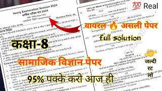 सामाजिक विज्ञान पेपर कक्षा 8वीं बोर्ड परीक्षा पेपर 2024  Social Science Paper Class 8th Board Exam [upl. by Etnohs925]