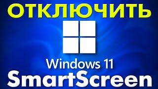 Как отключить фильтр SmartScreen защитника Windows 11 [upl. by Neelrihs]