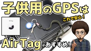 【子供用 GPSはこれ】AirTagがあれば安心！小学生の息子に入学から2年間使ってみた！ apple アップル エアタグ ベルキン キーホルダー ケース [upl. by Oralee]