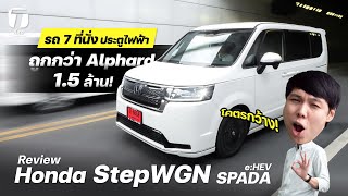 โคตรกว้าง รีวิว Honda StepWGN eHEV 7 ที่นั่งประตูไฟฟ้าถูกกว่า Alphard 15 ล้าน  ที่สุด [upl. by Moritz]