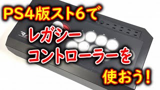 【遅延測定】PS4版スト６でレガシーコントローラーを使おう！【変換アダプター】 [upl. by Nynnahs]