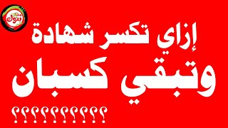 ازاي تكسر شهاداتك وتبقي كسبان ؟؟؟؟  تعويمالجنيه وطرح شهادات جديدة البنك الاهلي وبنك مصر [upl. by Isobel]