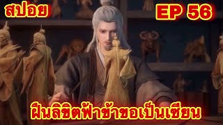 สปอยเมะ ฝืนลิขิตฟ้าข้าขอเป็นเทพเซียน EP 56 ล่าสุด พระเอกโคตรเทพ  Renegade Immortal [upl. by Anauqaj]