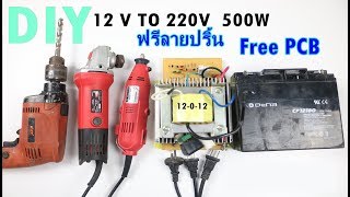 12vTo220v inverter 500w ทำวงจรแปลงไฟ 12v เป็น 220v 500w [upl. by Moria558]