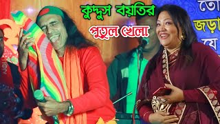 কুদ্দুস বয়তির কৌতুক না দেখলে মিস করবেন  এই দুনিয়াটা পুতুল খেলা  Kuddus boyti  Bangla Gan [upl. by Gaut104]