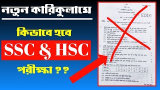 নতুন কারিকুলামে SSC amp HSC পরীক্ষা কিভাবে হবে SSC amp HSC Exam in New Curriculum  SSC Exam 2026 [upl. by Hannavas]