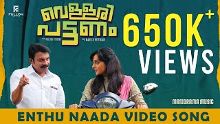 Enthu Naada  Vellaripattanam  Video Song  Manju Warrier  Soubin Shahir  Mahesh Vettiyaar [upl. by Ariait]