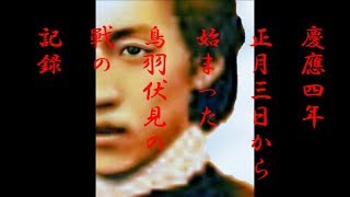 土方歳三（実像）が語る幕末『鳥羽伏見戰』 [upl. by Jonme618]