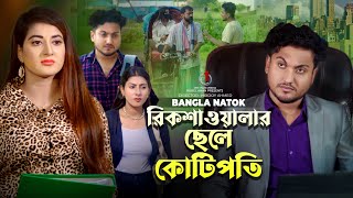 রিকশাওয়ালার ছেলে কোটিপতি  Jiboner Adalot  New Short Film  So Sad Story  Shaikot Natok  Natok [upl. by Lester799]