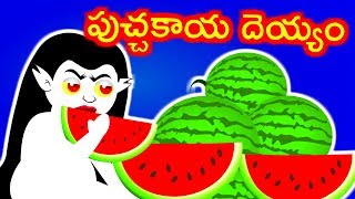 పుచ్చకాయ దెయ్యం  Telugu Stories  Telugu Kathalu  Panchatantra Kathalu  Stories [upl. by Mcquoid]