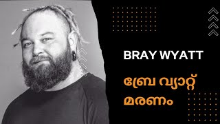 WWE Superstar Bray Wyatt Death In Malayalam braywyatt braywyattdeath wwe wwemalayalam [upl. by Assirok]