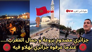 جزائري مصدوم بروعة و جمال المغرب  عندما عرفوه جزائري تهلاو فيه  المغرب بلد الكرم والضيافة [upl. by Aneehta]