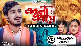 একলা প্রবাসে  GOGON SAKIB  Ekla Probashe  টেলিফোনে খবর আইছে  গগন সাকিব  Bangla Sad Song 2022 [upl. by Thesda]