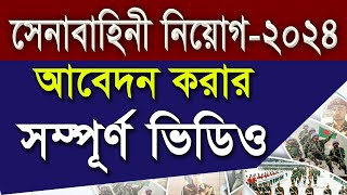 বাংলাদেশ সেনাবাহিনী নিয়োগ 2024 Bangladesh ARMY Job Circular 2024Apply Bangladesh ARMY [upl. by Rigby]