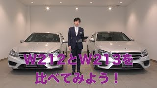 賢いメルセデス・ベンツの選び方 Eクラス W212とW213どっちがいいの？ [upl. by Aivekal]