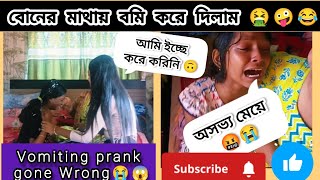 বোনের গায়ে বমি করে দিলাম🤮🤬Vomiting Prank gone Wrong😱😭🤬Itz Your Rupu❤️ [upl. by Jessie]