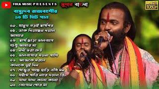 Best Of Basudev Rajbanshi Audio JukeboxBasudev Rajbanshi Non Stop Songবাসুদেব রাজবংশী বাউল গান। [upl. by Nasya]