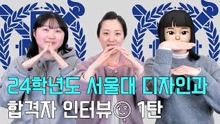 24학번 서울대 새내기💙 합격자 인터뷰🎙 1탄 서울대미대합격 서울대미대수시합격 [upl. by Aivun]