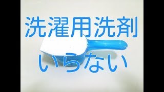 洗濯用洗剤は不要。代わりにこれを使えば経済的で健康にもなれます。 [upl. by Barden]