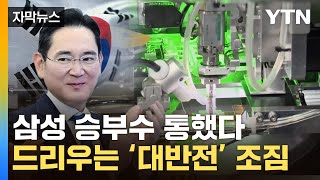 자막뉴스 승부는 이제부터우리 기업 반도체 패권 쥐나  YTN [upl. by Gnihc]