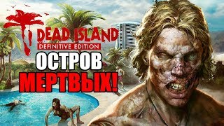 Dead Island Definitive Edition Прохождение На Русском 1 — ОСТРОВ МЕРТВЫХ [upl. by Adria]