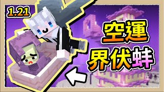 【Minecraft 121】運界伏蚌最新方法👀空運到主世界不用1分鐘超簡單😂｜三尾木木犬 [upl. by Anilac]