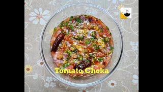 Tomato Choka Recipe  टमाटर का चोखा  Roasted Tomato Choka  Spicy Tomato Choka [upl. by Nonarb]