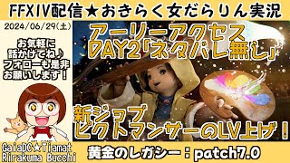 【FF14★GaiaTiamat】おきらく女だらりん実況【黄金のレガシー「アーリーアクセス」ピクトマンサーLV上げ！ 20240629】 [upl. by Anaderol161]