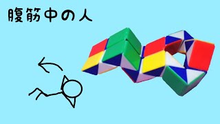 【くねくねパズル】腹筋してる人 snake cube person who does situps [upl. by Ennaeilsel]