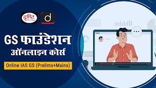 Online IAS GS PrelimsMains Foundation Course Drishti IAS Live ClassesHindi Medium [upl. by Andrei]