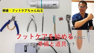 フットケアを始めるために必要な準備と道具は？ [upl. by Revert]